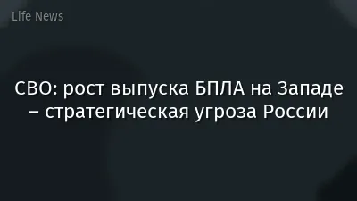 СВО: рост выпуска БПЛА на Западе – стратегическая угроза России