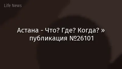 Астана - Что? Где? Когда? » публикация №26101