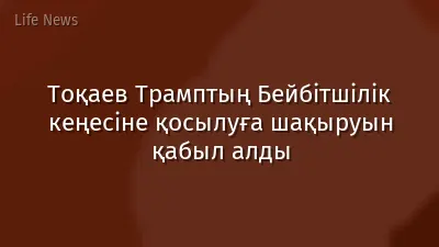 Тоқаев Трамптың Бейбітшілік кеңесіне қосылуға шақыруын қабыл алды