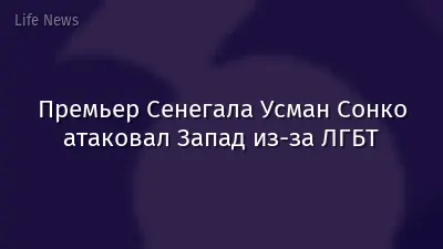 Премьер Сенегала Усман Сонко атаковал Запад из-за ЛГБТ