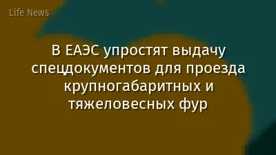 В ЕАЭС упростят выдачу спецдокументов для проезда крупногабаритных и тяжеловесных фур