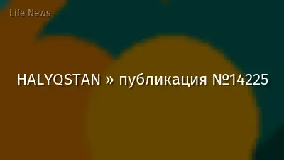 HALYQSTAN » публикация №14225