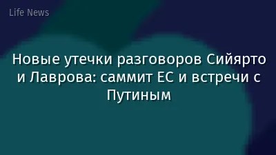 Новые утечки разговоров Сийярто и Лаврова: саммит ЕС и встречи с Путиным
