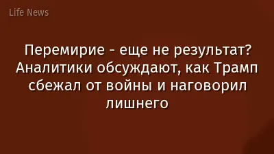 Перемирие - еще не результат? Аналитики обсуждают, как Трамп сбежал от войны и наговорил лишнего