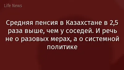 Средняя пенсия в Казахстане в 2,5 раза выше, чем у соседей. И речь не о разовых мерах, а о системной политике