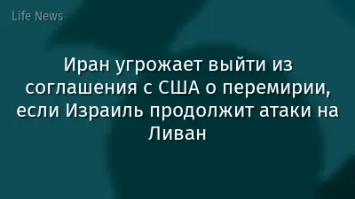 Иран угрожает выйти из соглашения с США о перемирии, если Израиль продолжит атаки на Ливан