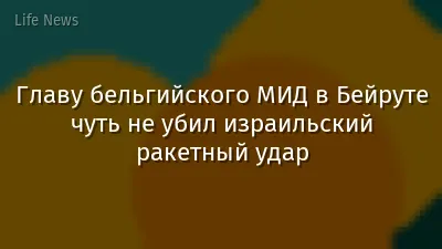 Главу бельгийского МИД в Бейруте чуть не убил израильский ракетный удар