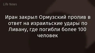 Иран закрыл Ормузский пролив в ответ на израильские удары по Ливану, где погибли более 100 человек