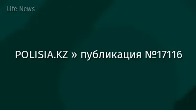 POLISIA.KZ » публикация №17116