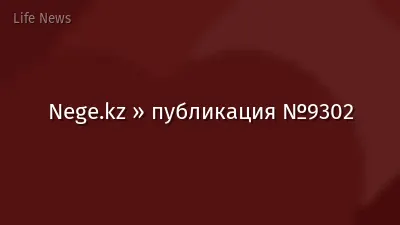 Nege.kz » публикация №9302