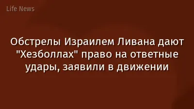 Обстрелы Израилем Ливана дают "Хезболлах" право на ответные удары, заявили в движении