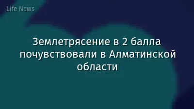 Землетрясение в 2 балла почувствовали в Алматинской области