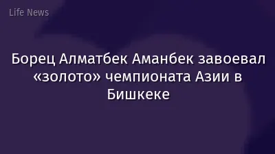 Борец Алматбек Аманбек завоевал «золото» чемпионата Азии в Бишкеке