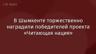 В Шымкенте торжественно наградили победителей проекта «Читающая нация»