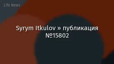 Syrym Itkulov » публикация №15802