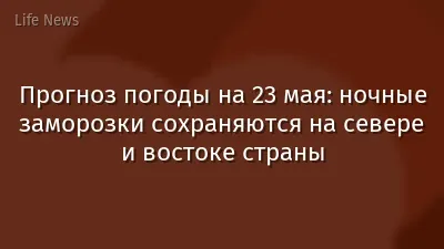 Прогноз погоды на 23 мая: ночные заморозки сохраняются на севере и востоке страны