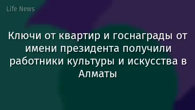 Ключи от квартир и госнаграды от имени президента получили работники культуры и искусства в Алматы