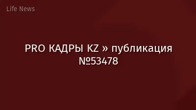 PRO КАДРЫ KZ » публикация №53478