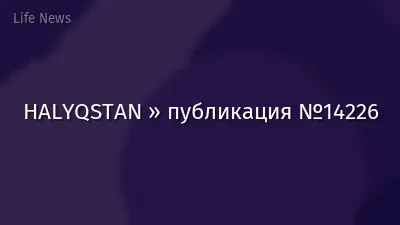 HALYQSTAN » публикация №14226