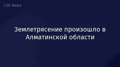 Землетрясение произошло в Алматинской области