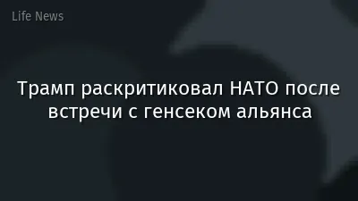 Трамп раскритиковал НАТО после встречи с генсеком альянса