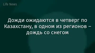 Дожди ожидаются в четверг по Казахстану, в одном из регионов – дождь со снегом
