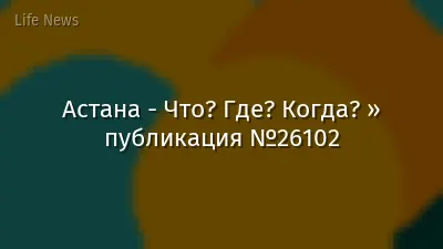 Астана - Что? Где? Когда? » публикация №26102
