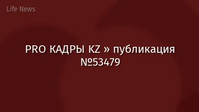 PRO КАДРЫ KZ » публикация №53479