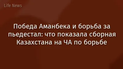 Победа Аманбека и борьба за пьедестал: что показала сборная Казахстана на ЧА по борьбе