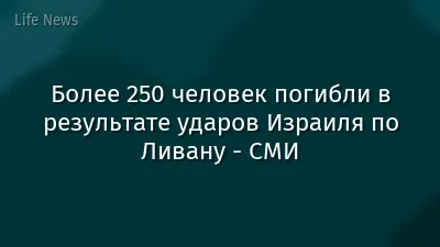 Более 250 человек погибли в результате ударов Израиля по Ливану - СМИ