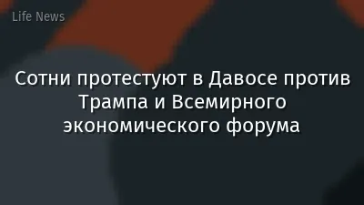 Сотни протестуют в Давосе против Трампа и Всемирного экономического форума