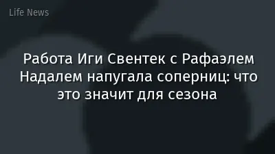Работа Иги Свентек с Рафаэлем Надалем напугала соперниц: что это значит для сезона