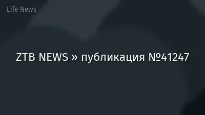 ZTB NEWS » публикация №41247