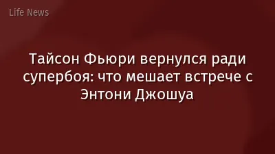 Тайсон Фьюри вернулся ради супербоя: что мешает встрече с Энтони Джошуа