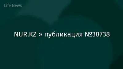 NUR.KZ » публикация №38738