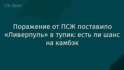 Поражение от ПСЖ поставило «Ливерпуль» в тупик: есть ли шанс на камбэк