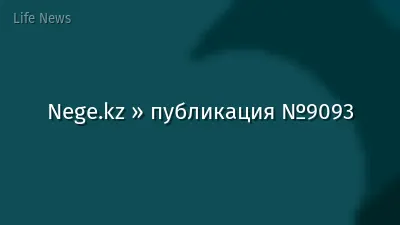 Nege.kz » публикация №9093