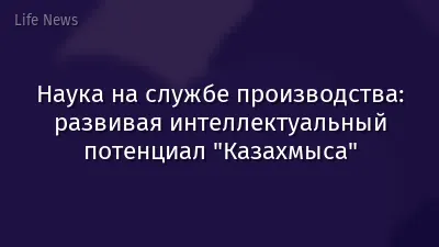 Наука на службе производства: развивая интеллектуальный потенциал "Казахмыса"
