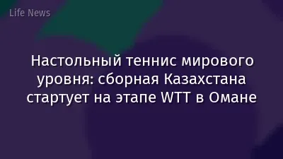 Настольный теннис мирового уровня: сборная Казахстана стартует на этапе WTT в Омане