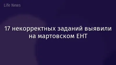 17 некорректных заданий выявили на мартовском ЕНТ