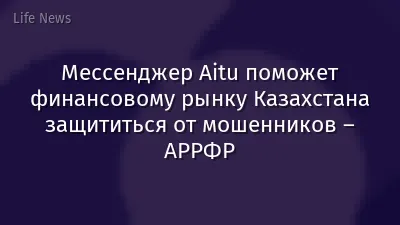 Мессенджер Aitu поможет финансовому рынку Казахстана защититься от мошенников – АРРФР