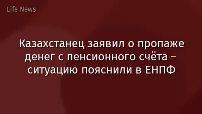 Казахстанец заявил о пропаже денег с пенсионного счёта – ситуацию пояснили в ЕНПФ