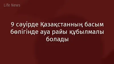 9 сәуірде Қазақстанның басым бөлігінде ауа райы құбылмалы болады