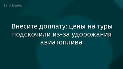 Внесите доплату: цены на туры подскочили из-за удорожания авиатоплива