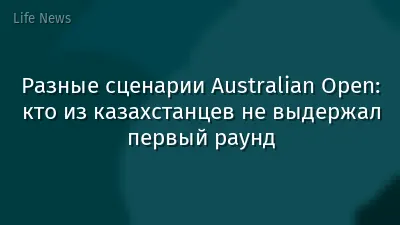 Разные сценарии Australian Open: кто из казахстанцев не выдержал первый раунд