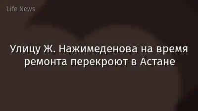 Улицу Ж. Нажимеденова на время ремонта перекроют в Астане