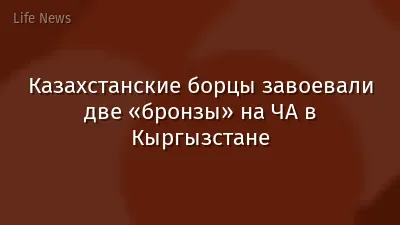 Казахстанские борцы завоевали две «бронзы» на ЧА в Кыргызстане