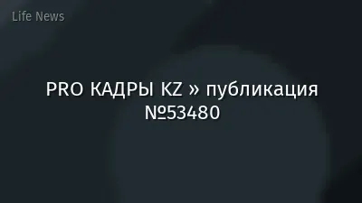 PRO КАДРЫ KZ » публикация №53480