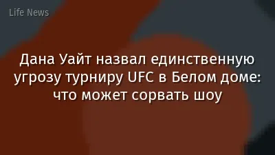 Дана Уайт назвал единственную угрозу турниру UFC в Белом доме: что может сорвать шоу