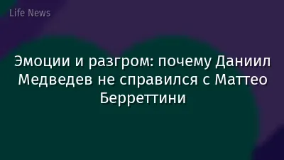 Эмоции и разгром: почему Даниил Медведев не справился с Маттео Берреттини